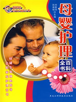cover image of 母婴护理百科全书 (Maternal And Infant Care Encyclopedia)